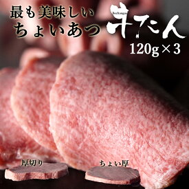 送料無料 牛タン・牛たん 120g×3 ギフト 味つけ無し ちょっと 厚切り 牛たん/ちょい厚 やわらかい 牛タン かねかん オリジナル 牛タン フィーレ 贈答品 BBQ 焼肉 牛タン を1/2になるまで磨