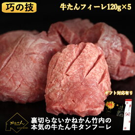 牛タン・牛たん ギフト 父の日 仙台風 厚切り牛たん/厚切り牛タン かねかんオリジナル牛タンフィーレ【送料無料】贈答品 BBQ【焼肉】用 120g×5 計600g 牛タン の 上身 芯 だけ使った 牛タン フ