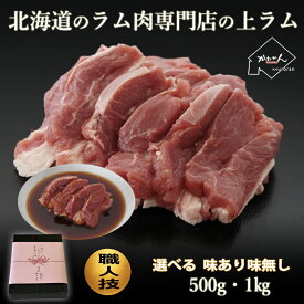 上 ラム肉 ラム 厚切り 送料無料 500g×2 1kg 人気急上昇 ジンギスカン 北海道 ギフト 内祝い 厚切り 生ラム肉 札幌風 味無し 筋/脂/屑の少ない オリジナル 上ラム 羊肉 焼肉 食べ応えのある