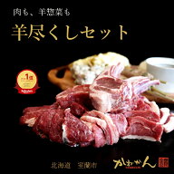 ジンギスカン ラム肉 福袋 羊尽くしセット / 羊1頭分セット / 豚尽くしセット 1kg以上 送料無料 羊肉 詰…