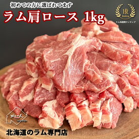 【送料無料】北海道 室蘭 ジンギスカン 生ラム 肩ロース 1kg 厚切り 手切り たれ後付け BBQ 焼肉 羊肉専門店 内祝い 誕生祝 など ギフト にも