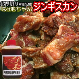 ジンギスカン 送料無料 超厚切り 『味付き池ちゃんジンギスカン』 北海道 室蘭 ギフト 焼肉・BBQ 室内向け 味付きジンギスカン ラム肉 肩ロース 肉【送料無料】250g 人気自家製タレ付き お歳暮