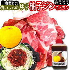 送料無料 ジンギスカン ゆずジン 新味 羊肉 ラム肩ロース さっぱり ジンギスカン ラム 1k 札幌スタイル 味の付かないラム肉 に 更にヘルシー 特製自家製タレ 柚子ジンたれ付