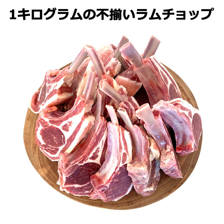 楽天市場】ラムチョップ ラム肉 送料無料 贈答品 1kg もっと訳あり ラム チョップ ジンギスカン 1kg 以上(7本~18本)入り 骨付ラム ラムラック 焼き易い開いた 焼肉/BBQ キャンプ 用 産地・大きさはバラバラだけどお得な 骨付き ラム肉 ラムチョップの違いが楽しめます ... 楽天市場】ラムチョップ ラム肉 送料無料 贈答品 1kg もっと訳あり ラム チョップ ジンギスカン 1kg 以上(7本~18本)入り 骨付ラム ラムラック 焼き易い開いた 焼肉/BBQ キャンプ 用 産地・大きさはバラバラだけどお得な 骨付き ラム肉 ラムチョップの違いが楽しめます ...