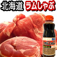 ラム肉 しゃぶしゃぶ 鍋 北海道 ラムしゃぶ/しゃぶしゃぶ ヘルシー お鍋 普通 ポン酢 や ごまだれ でしょ…