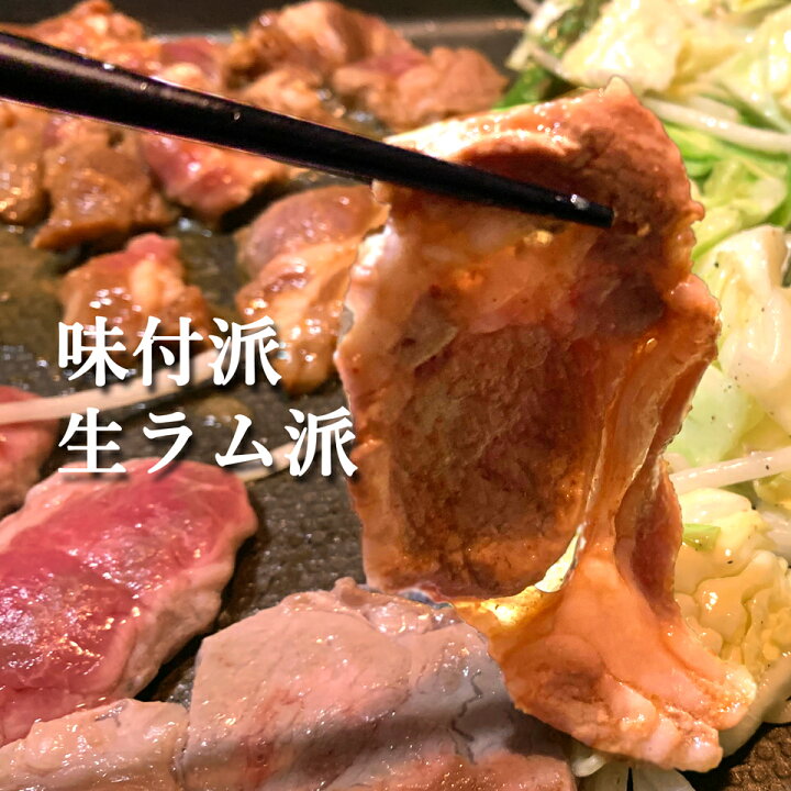 楽天市場】ジンギスカン ラム肉 500g×2 計1kg 送料無料 ラム 肩ロース オリジナルたれ 付 北海道 ギフト 焼肉・BBQ 札幌風 味の付かない ジンギスカン(生ラム) 羊肉 贈答品 内祝い ギフト 人気 自家製 タレ おまけ 付き キャンプ にも (味無しを 生 ラム と呼びます ... 楽天市場】ジンギスカン ラム肉 500g×2 計1kg 送料無料 ラム 肩ロース オリジナルたれ 付 北海道 ギフト 焼肉・BBQ 札幌風 味の付かない ジンギスカン(生ラム) 羊肉 贈答品 内祝い ギフト 人気 自家製 タレ おまけ 付き キャンプ にも (味無しを 生 ラム と呼びます ...