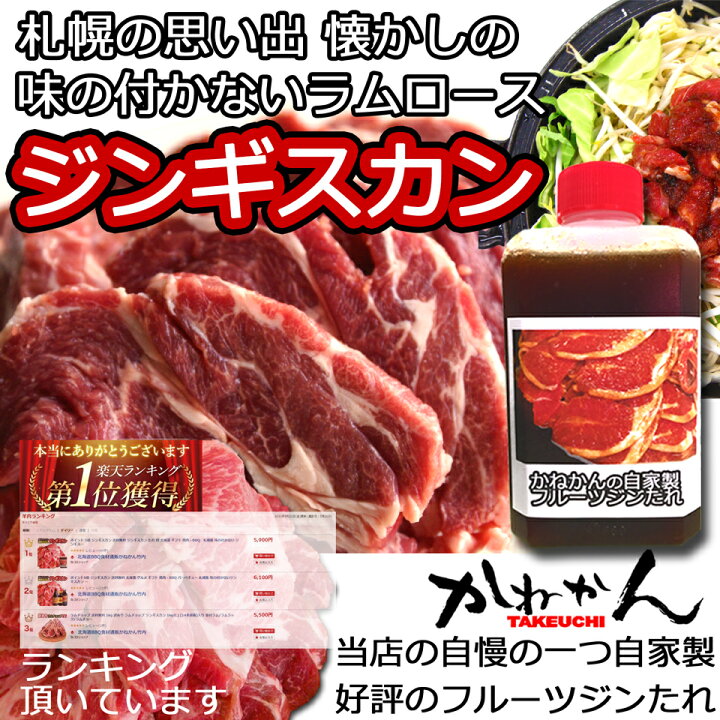 楽天市場 ラム肉 ジンギスカン 500g 2 計1kg 送料無料 ラム 肩ロース ジンギスカン オリジナルたれ 付 北海道 ギフト 焼肉 q 札幌風 味の付かない ジンギスカン 生ラム 贈答品 内祝い ギフト 人気 自家製 タレ おまけ 付き キャンプ にも 味無しを 生 ラム と呼呼び