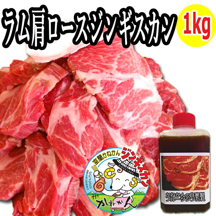 楽天市場 ジンギスカン ラム肉 500g 2 計1kg 送料無料 ラム 肩ロース オリジナルたれ 付 北海道 ギフト 焼肉 q 札幌風 味の付かない ジンギスカン 生ラム 羊肉 贈答品 内祝い ギフト 人気 自家製 タレ おまけ 付き キャンプ にも 味無しを 生 ラム と呼びます