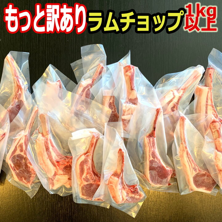 楽天市場 ラムチョップ ラム肉 送料無料 1kg もっと訳あり ラム チョップ 羊肉 1kg 以上 7本 18本 入り 骨付ラム ラムラック 焼き易い開いた 焼肉 q キャンプ アウトドア 用 産地 大きさはバラバラだけどお得な 骨付き ラム肉 ラムチョップの違いが楽しめます 贈答品