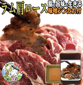 ラム肉 ジンギスカン 500g 送料無料 贈答品 内祝い ギフト ラム 肩ロース みそ味 オリジナルたれ 付 北海道 焼肉・BBQ 札幌風 味の付かない ジンギスカン(生ラム) 味噌 自家製 タレ 付き フラ