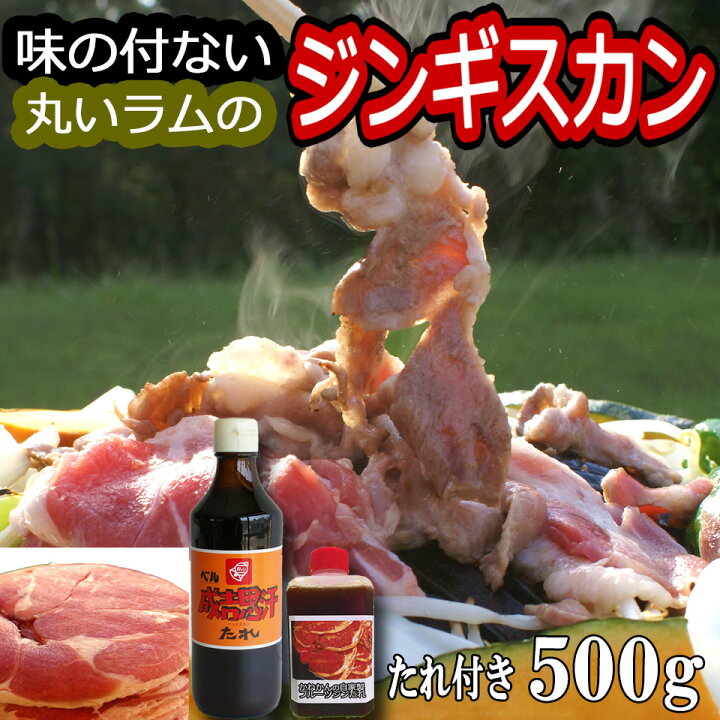 楽天市場 丸い ラム肉 ジンギスカン 500g 1パック 250g 2 送料無料 羊肉 北海道 焼肉 q ラムロール ロールラム 札幌 スタイル 味のつかない お肉 生ラム肉 に 自家製 たれ と ベルたれ 付 1kg 買うとお得な ラム肉 500g サービス 発送いたします お試し向き お中元
