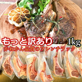 ラムチョップ もっと 訳あり 1kg以上(7本~20本)入り ラム チョップ ラム肉 送料無料 羊肉 骨付ラム ラムラック 焼き易い開いた お取り寄せグルメ BBQ アウトドア キャンプ バーベキュー 簡単調