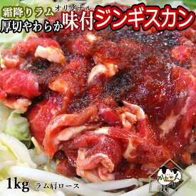 送料無料 ジンギスカン ラム肉 1k ジンギスカン 北海道 BBQ 北海道発 たれを付けなくても食べられる手軽さが 大人数のBBQ向き 柔らかい 肩ロース 味付きジンギスカン 5