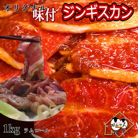 ジンギスカン ラム肉 スライス ホットプレート 北海道 冬の焼肉 食卓のジンギスカン 丸いラム肉 ロールラム/ラムロール 味付きジンギスカン 特製たれ味 500g×2 合計1kg【送料無料】 お歳暮 内祝い