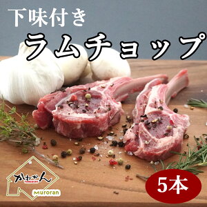 送料無料 ロースト用 下味付きラムチョップ 5本 ギフト 骨付き ラム ラムラック ラムチョップ 焼き易い開いた バタフライチョップ ジンギスカン 焼肉/BBQ 用 フライパン オーブンでも 骨付き