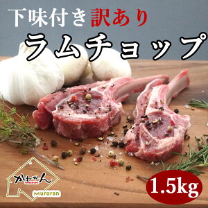 ラムチョップ ラム肉 送料無料 BBQ 下味付き もっと 訳あり 1.5kg以上(10本~20本)入り 羊肉 骨付ラム ラムラック 焼き易い開いた お取り寄せグルメ クリスマス ディナー ホームパーティー 簡