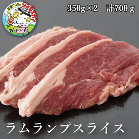 ラム ブロック ランプ スライス肉 ラム肉 350g×2 合計 700g 送料無料 羊肉 ロース サーロイン からつながる腰の部分 のお肉 モモ の部位の中では 柔らかい 部位なので BBQ 焼肉 はもちろん