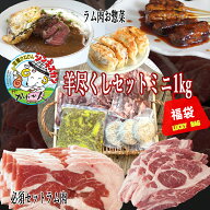 ジンギスカン ラム肉 福袋 羊尽くしセット 1kg以上 / 送料無料 羊肉 詰合せ 北海道 肩ロース ラムカルビ …