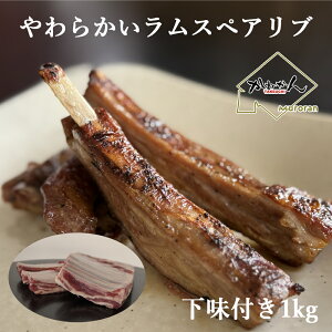 ラムスペアリブ ラム肉 ジンギスカン 送料無料 ギフト ロースト用ラムスペアリブ 骨付ラム/ラムスペア 食べ易い1本1本切り離した 焼肉/BBQ 用 骨付きジンギスカン 1kg 以上 お歳暮 お歳暮 内祝