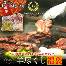 ジンギスカン ラム肉 福袋 羊尽くしセット 1kg以上 / 送料無料 羊肉 詰合せ 北海道 肩ロース ラムカルビ BBQ ソロキャンプ グランピング ギフト 内祝い お中元 【かねかん竹内】