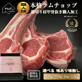 骨付き ラムチョップ 1kg 訳ありとは思えない上質仕上げ 6〜20本入り プレミアムパーティーセット／ギフト・BBQに【かねかん竹内】ラム肉 送料無料 羊肉 骨付ラム ラムラック お取り寄せグルメ｜下味付き・味無し生ラム