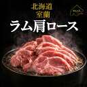 厚切りジンギスカン【送料無料】北海道 室蘭 ジンギスカン 生ラム 肩ロース 1kg 厚切り 手切り ラム肉 味付けなし た…