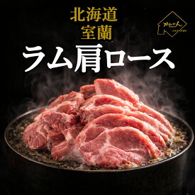 厚切りジンギスカン【送料無料】北海道 室蘭 ジンギスカン 生ラム 肩ロース 1kg 厚切り 手切り ラム肉 味付けなし たれ後付け BBQ 焼肉 羊肉専門店 卒業 就職 進学 入学 内祝い 誕生祝 など ギフト にも