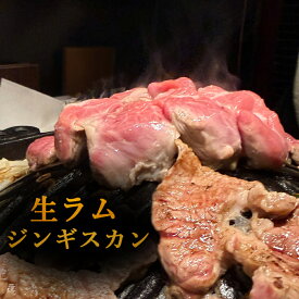 北海道 ジンギスカン 生ラム 味付けなし ラム肩ロース 1kg ラム肉 厚切り 焼肉 BBQ お取り寄せ 厚切り 手切り ラム肉 味付けなし たれ後付け BBQ 焼肉 羊肉専門店 卒業 就職 進学 入学 内祝い 誕生祝 など ギフト にも