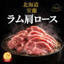 厚切りジンギスカン【送料無料】北海道 室蘭 ジンギスカン 生ラム 肩ロース 500g、1kg、 厚切り 手切り ラム肉 味付け…