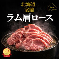 厚切りジンギスカン【送料無料】北海道 室蘭 ジンギスカン 生ラム 肩ロース 500g、1kg、 厚切り 手切り …