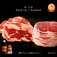【2個購入でラムロール500gプレゼント】ラム肉 ジンギスカン 500g×1～3個 選べる ラムロール ラムカルビ…