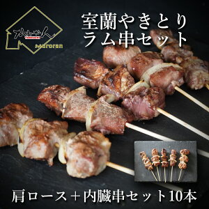 ラムやきとり 室蘭やきとり ラム精肉・内臓 焼き鳥 冷凍 炭火 串セット 10本 送料無料 ラム肉の極上タン、タンの豚肉包み串、ラム肉のハツ串、プリプリラムレバー串、ラム肩ロースの精肉