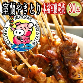 焼き鳥 冷凍 セット ご当地グルメ 室蘭焼き鳥(室蘭やきとり) やきとん/やきとり ギフト/贈答品 やきとん 送料無料 室蘭焼き鳥 30本 たれ焼きセット北海道産生豚肩ロース使用 ふるさとの味 室蘭やきとり