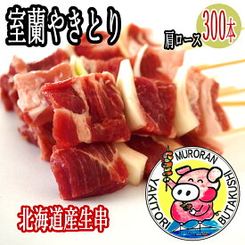 やきとん/やきとり 室蘭やきとり 焼肉・BBQに 豚肉の玉葱ねぎ間なので串カツの材料にも やきとん大量注文割引 学校祭・イベント用 北海道産生肩ロース 室蘭焼き鳥 生串300本 業務用冷凍配送 送料無料 お歳