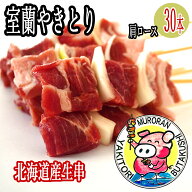 やきとん/やきとり 室蘭やきとり 道産 生豚肩ロース 生串 30本 焼肉・BBQに 豚肉 の玉葱 ねぎ間 なので …