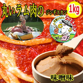 ジンギスカン ラム肉 内祝い ギフト ラムロール スライス 250g×4 味噌味付きジンギスカン ホットプレート 北海道 冬の 焼肉 食卓のジンギスカン 丸いラム肉 ロールラム/ラムロール 自慢の みそ ジン
