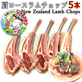 送料無料 ラムチョップ ジンギスカン ラム肉 ラム肩ロース 北海道 BBQ 内祝い ギフト 骨付きラム/ラムラック 焼き易い開いた 焼肉/BBQ 用 骨付き 肩ロースチョップ 5本 ソロキャンプ お家キャンプ