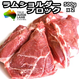ラム ブロック ラムショルダー ブロック肉 ラム肉 500g×2 合計 1kg 送料無料 羊肉 みすじ/とうがらし の部分しかも太い筋は除去済み 扱いやすい太い筋肉の生ラム 買うほど お得 2個購入で500g