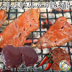 ラム肉 レバー ラムレバー 辛口 味噌漬け BBQ 用 送料無料 仔羊 肝臓/レバー 200g×2パック 計400g 珍味 内臓 ジンギスカン 今なら オリジナル フルーツジンたれ プレゼント BBQ/焼肉