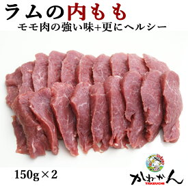 ラム肉 ジンギスカン 送料無料 ラム 肉 希少部位 ラムモモ内もも/うちひら 味の強い赤身肉、筋や脂のないヘルシーミート たれ 付 焼き肉・珍味 内もも/ウチヒラ 味の良い 焼肉 部位 牛肉 のトップサイド