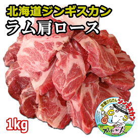 送料無料 ラム肉 肩ロース ジンギスカン 計1kg ラム 羊肉 北海道 かねかん 焼肉・BBQ 札幌風 味の付かない 生ラム ジンギスカン(生ラム) 羊肉 たれ後付け タイプ 人