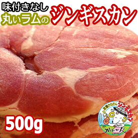 ジンギスカン ラム肉 ラム スライス 500g 送料無料 北海道 ジンギスカン ラムロール/ロールラム(丸いラム肉)札幌スタイル 味の付かない ラム肉 内祝い お中元 ギフト/贈答品 お家 BBQ ソロキャン