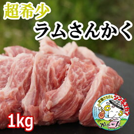 ジンギスカン 送料無料 ラム 羊肉 希少部位 ラムさんかく ジンギスカン 特上カルビ ジンギスカン・焼き肉・バーベキュー用 三角バラ、脂乗り 優秀な 焼肉部位 牛肉 の さんかく の部位 チャックリブ BBQ