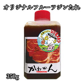 かねかん オリジナル フルーツ ジンたれ 350g リンゴ を中心とした フルーツ と 玉ねぎ 等 野菜 をたっぷり使った贅沢な 自家製 ジンギスカン のたれ(焼肉 たれ) 赤ワイン や 黒酢 が他にはない豊