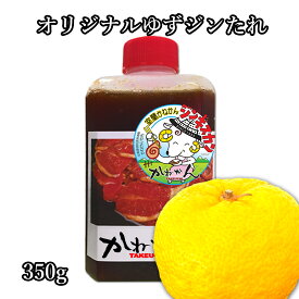 かねかん オリジナル ゆず ジンたれ 350g リンゴ を中心とした フルーツ と 玉ねぎ 等 野菜 をたっぷり使った贅沢な 自家製 ジンギスカン のたれ(焼肉 たれ) 赤ワイン や 黒酢 が他にはない豊かな