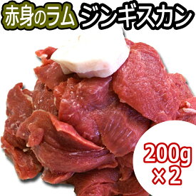 ラム肉 ジンギスカン 羊肉 ラム 赤身 送料無料 北海道 ギフト 焼肉・BBQ 札幌風 味の付かない ジンギスカン 赤身 肉 200g×2 計400g ヘルシー と言われる ラム肉 のさらに赤身のみ、丁寧に脂