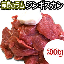 ジンギスカン ラム肉 赤身 北海道 ギフト 焼肉・BBQ 札幌風 味の付かないジンギスカン ヘルシー 切身 200g お歳暮