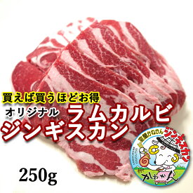かねかん 買うほどお得 ジンギスカン ラムカルビ 250g 1パック 送料無料 買うほどお得 北海道 羊肉 焼肉 BBQ 室蘭・札幌 スタイル 初めての方にもおすすめ ラム肉 (生ラム肉) 2個 買うと250
