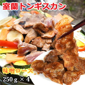 室蘭トンギスカン 250g×4 計1kg 送料無料 贈答品 内祝い ギフト 室蘭の新しいご当地グルメ 豚肉 肩ロース オリジナル味噌 味付 北海道 焼肉・BBQ ジンギスカン 癖のない豚肉のジンギスカン 味噌