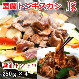 室蘭トンギスカン 250g×4 計1kg 送料無料 贈答品 内祝い ギフト 室蘭の新しいご当地グルメ 豚肉 トントロ オリジナルたれ 味付 北海道 焼肉・BBQ ジンギスカン 癖のない豚肉のジンギスカン フラ